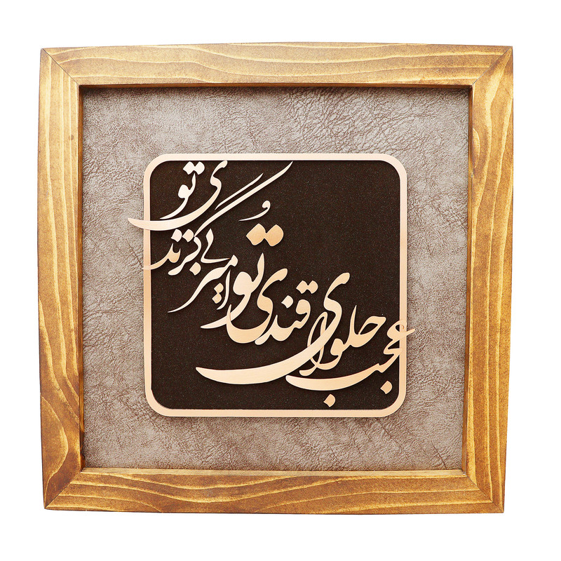 تابلو معرق مس صنایع دستی فاخر مدل چوبین طرح عجب حلوای قندی تو امیر بی گزندی تو کد 35p35