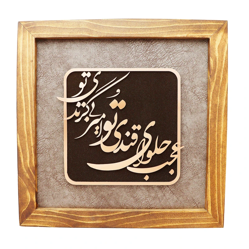 تابلو معرق مس صنایع دستی فاخر مدل چوبین طرح عجب حلوای قندی تو امیر بی گزندی تو کد 35p35