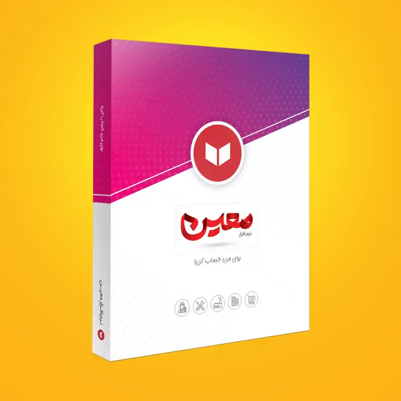 نرم افزار حسابداری نسخه فروشگاهی نشر معین