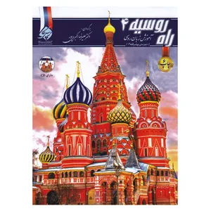 کتاب راه روسیه 4 اثر دکتر علیرضا اکبری پور انتشارات پرسکا