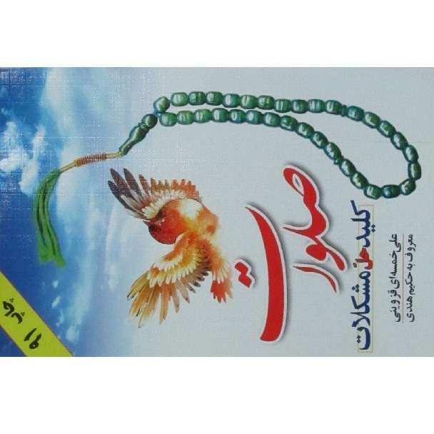 کتاب صلوات کلید حل مشکلات اثر علی خمسه ای قزوینی انتشارات جمال