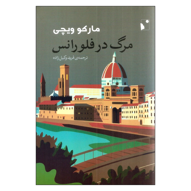 کتاب مرگ در فلورانس اثر مارکو ویچی انتشارات شب‌خیز