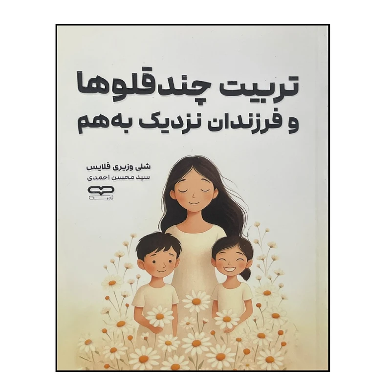 کتاب تربیت چند قلوها و فرزندان نزدیک به هماثر شلی وزیری فلایس ترجمه سید محسن احمدی انتشارات یارنیک