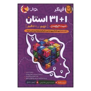 کتاب فينگر 1+31 استان نهم به دهم تيزهوشان اثر جمعی از نویسندگان انتشارات پویش  