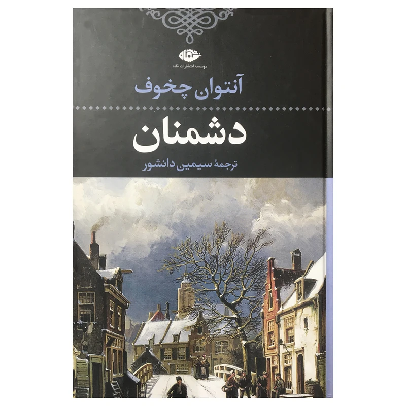 کتاب دشمنان اثر آنتوان چخوف  نشر نگاه