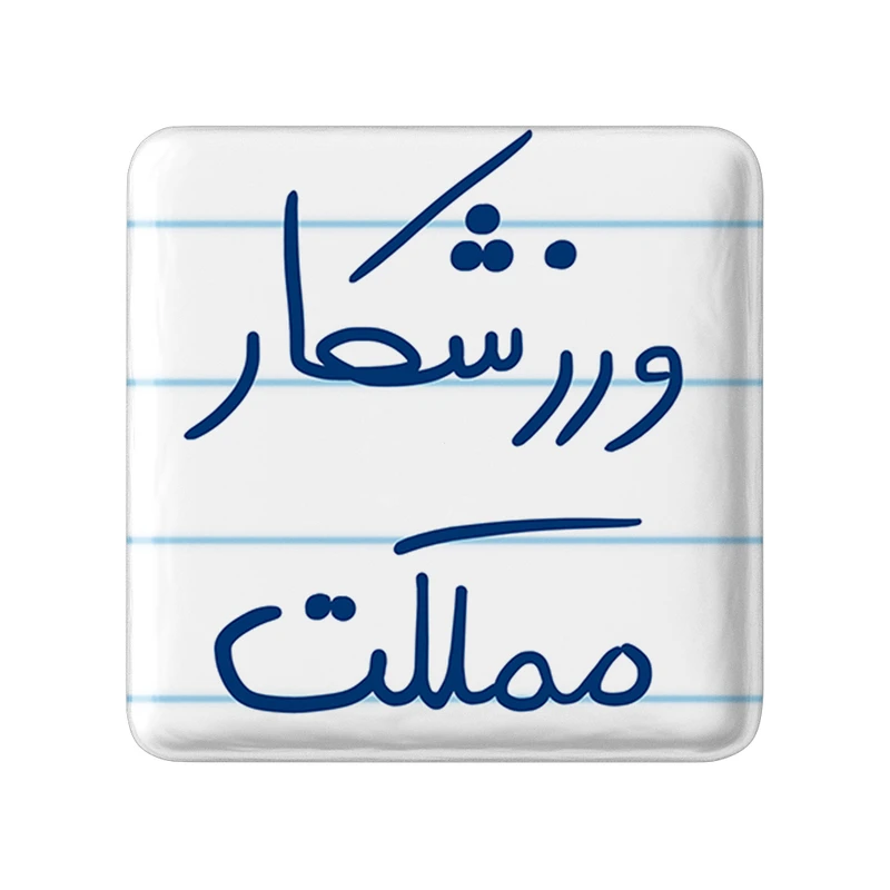 مگنت خندالو طرح ورزشکار مملکت کد 5777