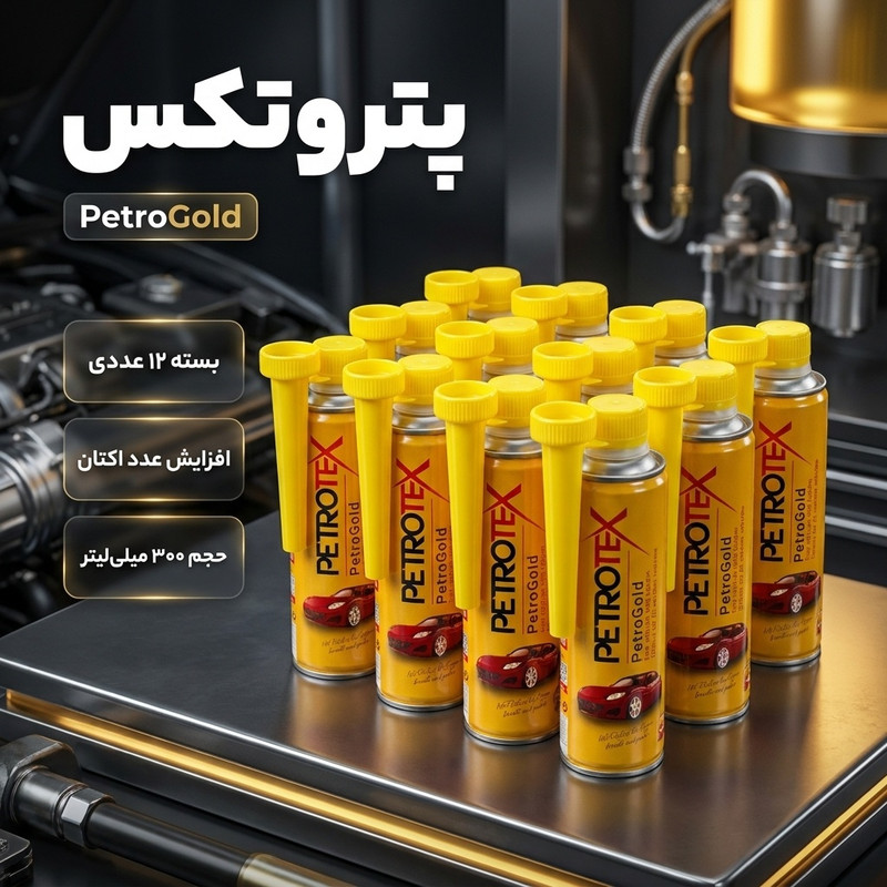 مکمل سوخت پتروتکس مدل پتروگلد حجم 300 میلی لیتر - بسته 12 عددی