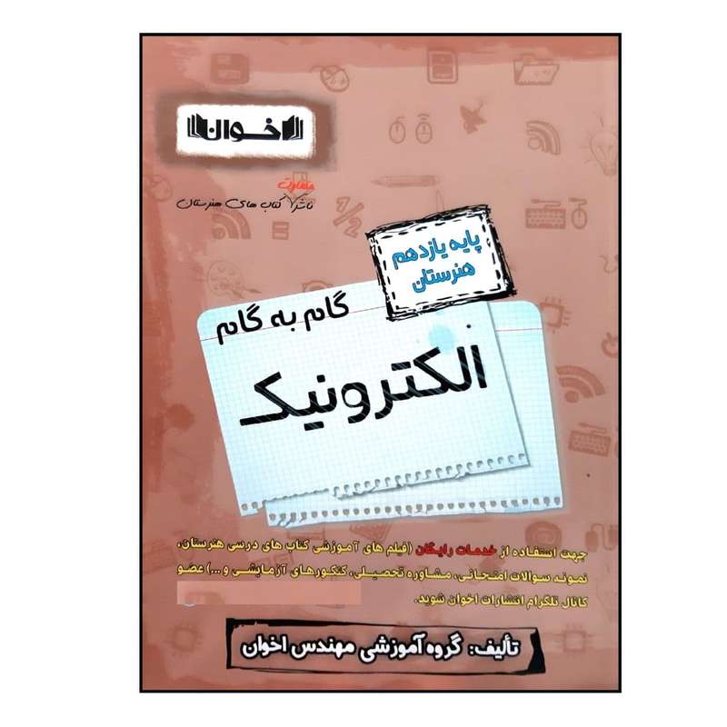 کتاب گام به گام الکترونیک پایه یازدهم هنرستان ویژه 1401 اثر جمعی از نویسندگان انتشارات اخوان خراسانی