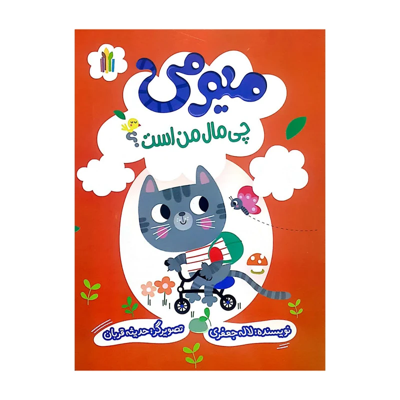کتاب میومی چی مال من است اثر لاله جعفری انتشارات غنچه