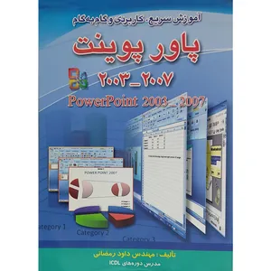 کتاب آموزش سریع، کاربردی و گام به گام پاورپوینت 2003_2007 اثر مهندس داود رمضانی انتشارات آراد کتاب