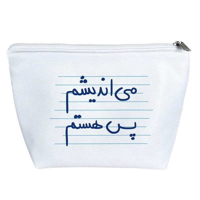 کیف لوازم آرایش دخترانه خندالو مدل می اندیشم پس هستم کد 4926