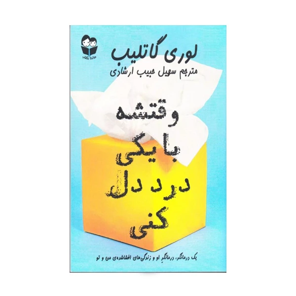كتاب وقتشه با یکی درد دل کنی اثر لوری گاتلیب نشر ماندا