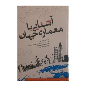 کتاب آشنایی با معماری جهان اثر امیلی کول نشر یزدا