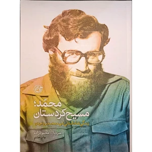 کتاب محمد مسیح کردستان اثر نصرت الله محمودزاده انتشارات روایت فتح