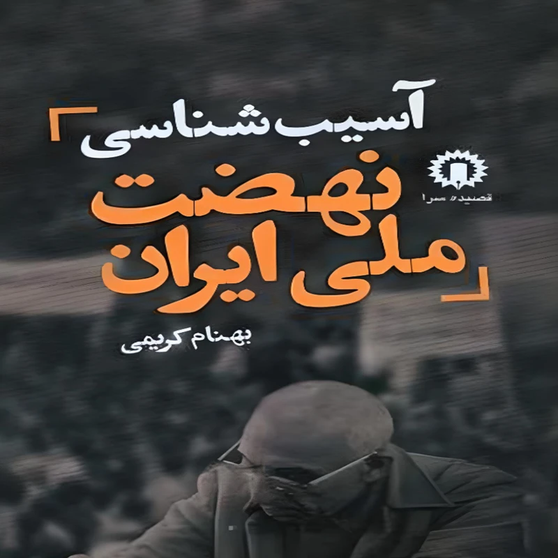 کتاب آسیب‌شناسی نهضت ملی ایران اثر بهنام کریمی نشر قصیده سرا