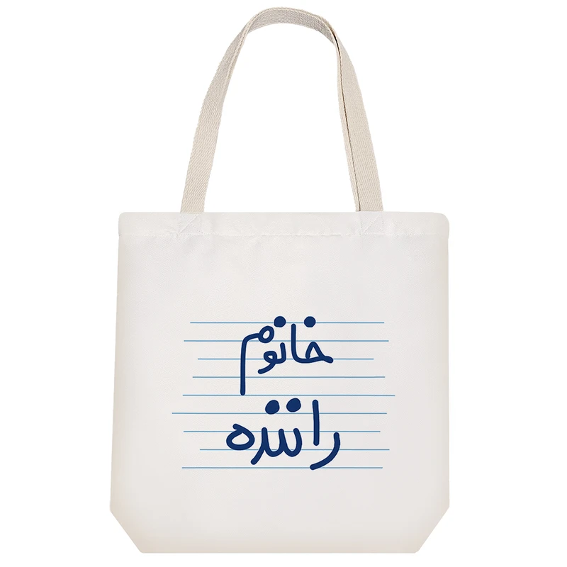 ساک خرید خندالو طرح خانوم راننده کد 4585