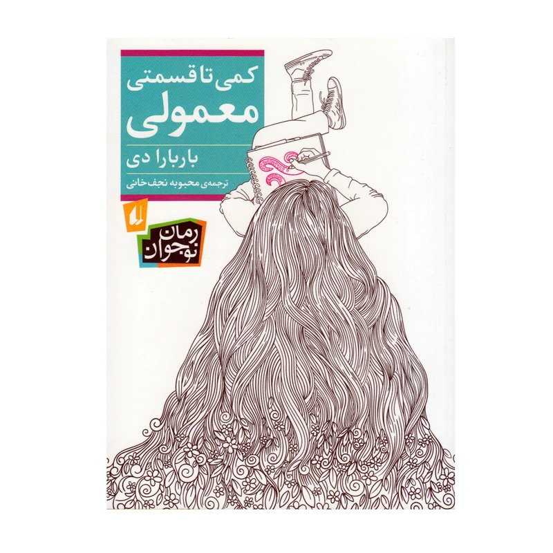 کتاب کمی تا قسمتی معمولی اثر باربارا دی انتشارات افق