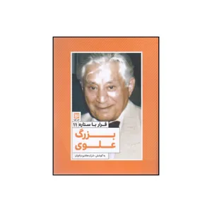 کتاب قرارباستاره 11 بزرگ علوی اثر شراره هاشم دباغیان انتشارات گویا