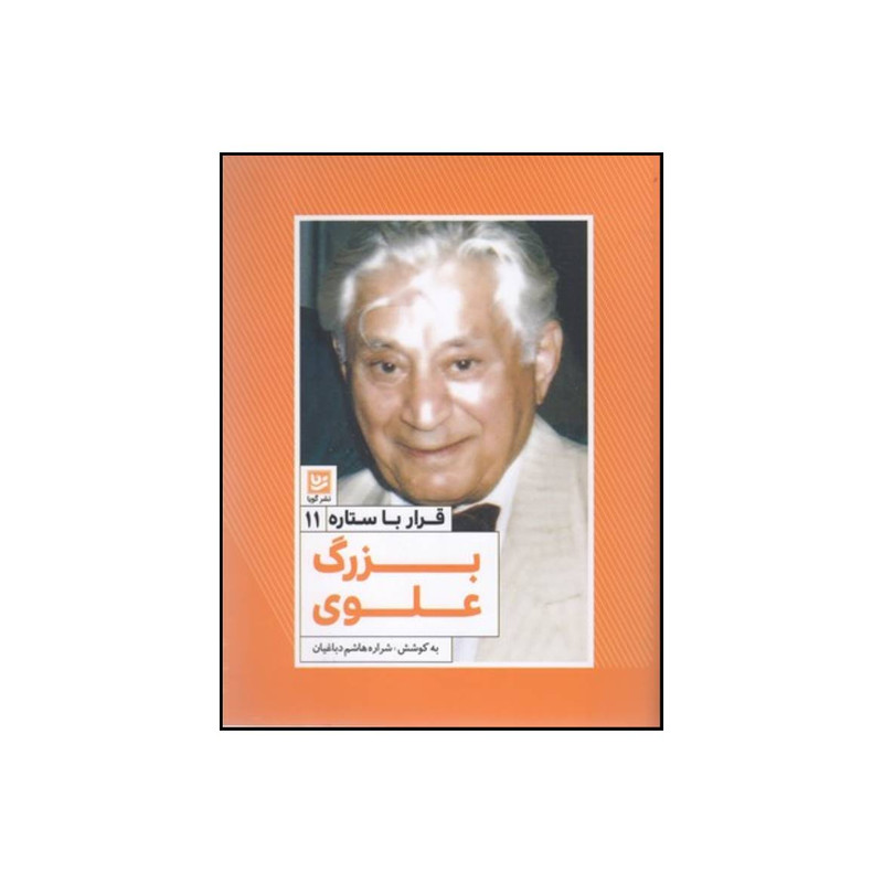 کتاب قرارباستاره 11 بزرگ علوی اثر شراره هاشم دباغیان انتشارات گویا