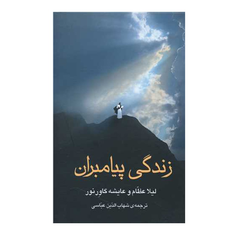 کتاب زندگی پیامبران اثر لیلا عظام و عایشه گاورنور نشر علم