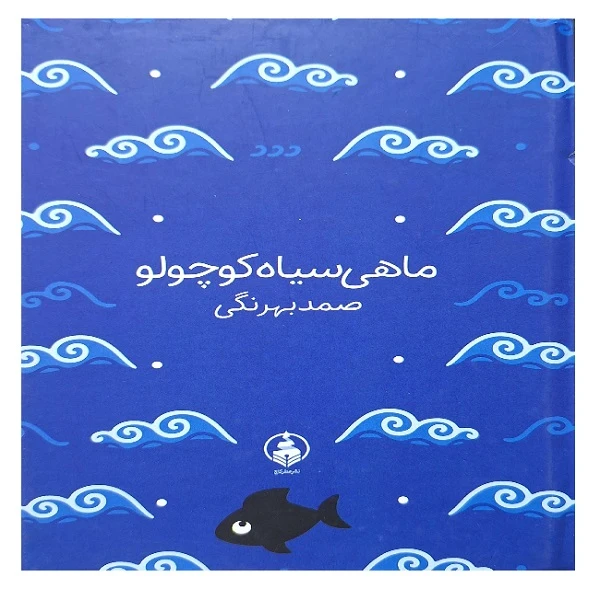 کتاب ماهی سیاه کوچولو اثر صمد بهرنگی انتشارات  عطر کاج