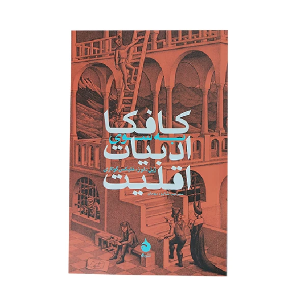 کتاب کافکا به سوی ادبیات اقلیت اثر ژیل دلوز نشر ماهی