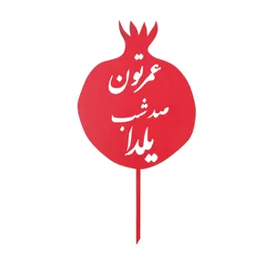 تاپر مدل شب یلدا کد b -35 بسته 4 عددی