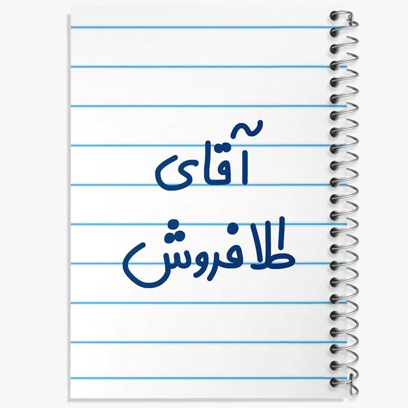 دفتر مشق 50 برگ خندالو مدل آقای طلافروش کد 7784