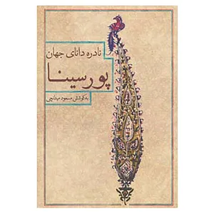 کتاب نادره دانای جهان،پور سینا اثر مسعود میدانچی