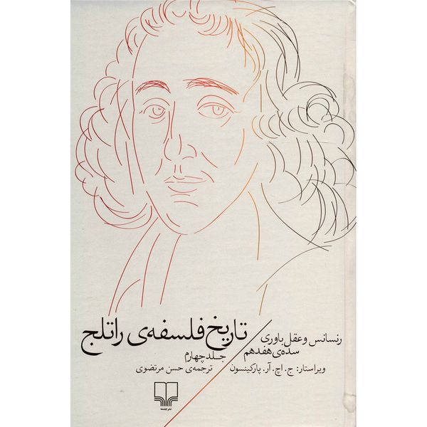 کتاب تاریخ فلسفه ی راتلج اثر ج. اچ. آر. پارکینسون - جلد چهارم کتاب تاریخ فلسفه ی راتلج اثر ج. اچ. آر. پارکینسون - جلد چهارم