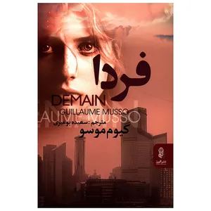 کتاب فردا اثر گیوم موسو