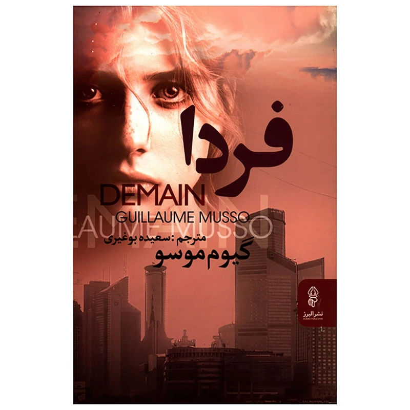 کتاب فردا اثر گیوم موسو