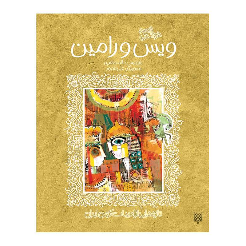 کتاب ویس و رامین ادبیات کهن اثر علی نامور انتشارات پیدایش 