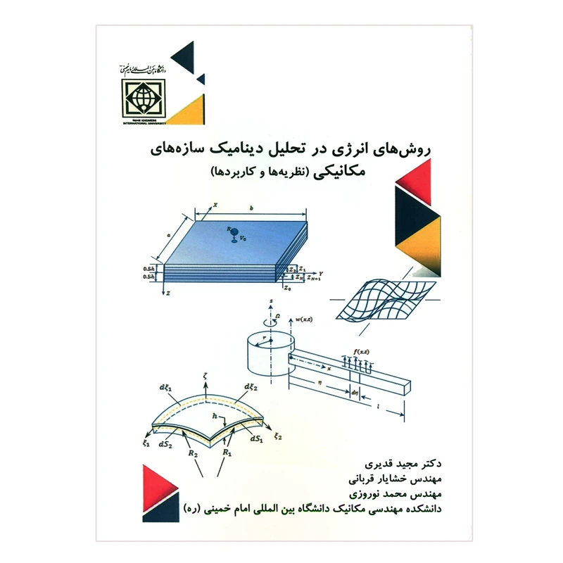 کتاب روش های انرژی در تحلیل دینامیک سازه های مکانیکی اثر جمعی از نویسندگان انتشارات دانشگاه بین المللی امام خمینی (ره)