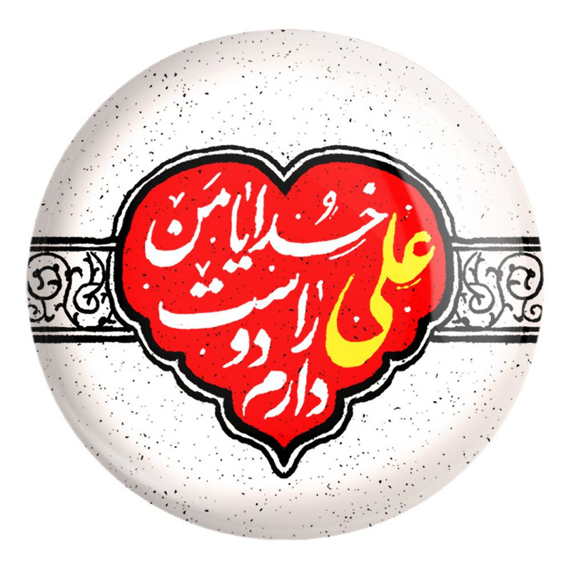 پیکسل خندالو طرح عید غدیر کد 6159 مدل بزرگ