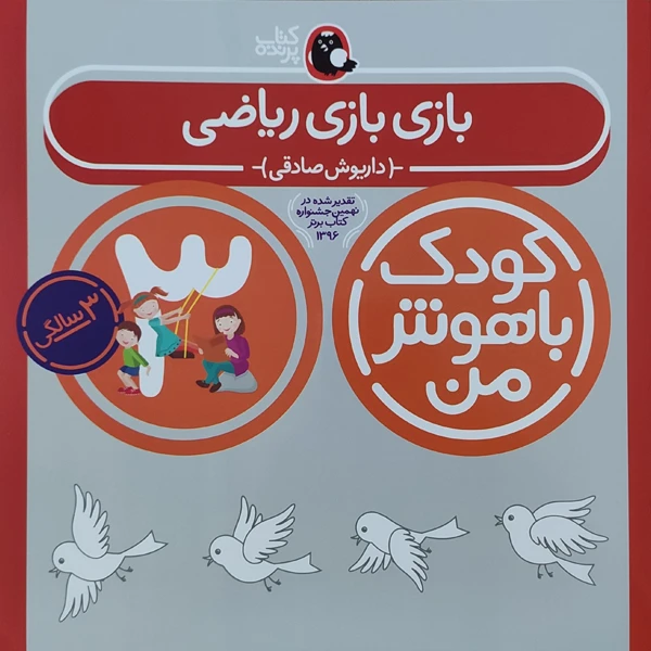 کتاب کودک باهوش من بازی بازی ریاضی 3 سالگی اثر داریوش صادقی نشر کتاب پرنده