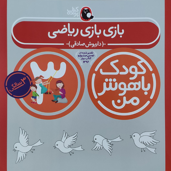 کتاب کودک باهوش من بازی بازی ریاضی 3 سالگی اثر داریوش صادقی نشر کتاب پرنده