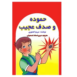 کتاب حموده و صدف عجیب اثر مریم العموری انتشارات پادینا 