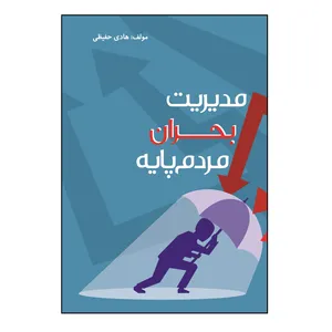 کتاب مدیریت بحران مردم پایه اثر هادی آخوند حفیظی نشر کلید پژوه