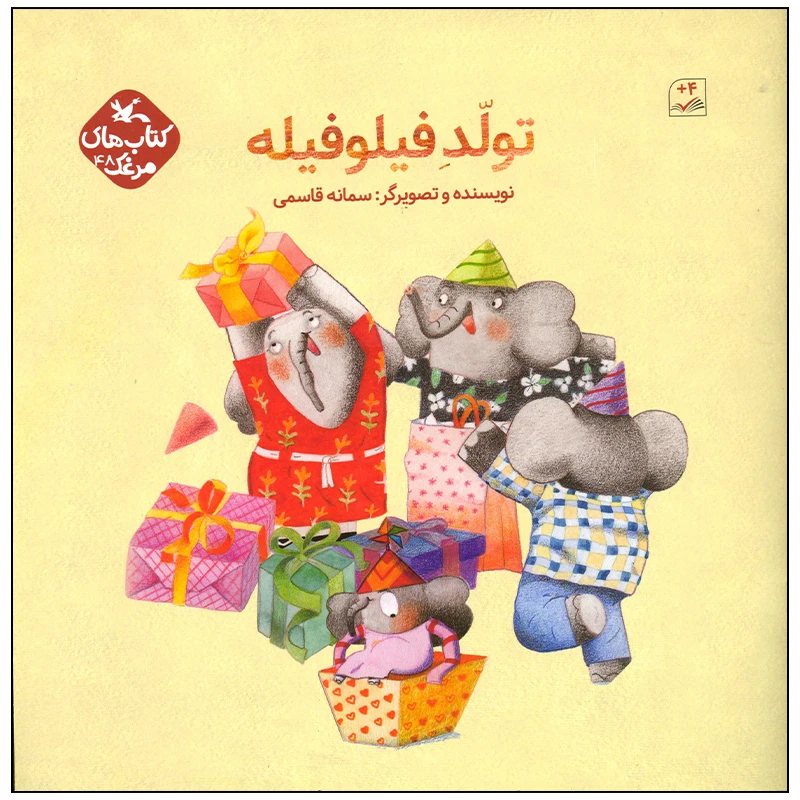 کتاب تولد فیلوفیله اثر سمانه قاسمی انتشارات کانون پرورش فکری کودکان و نوجوانان