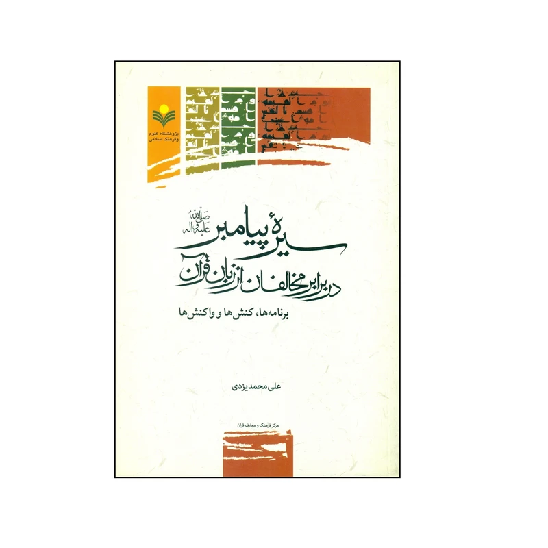 کتاب سیره پیامبر صلی الله علیه و اله در برابر مخالفان از زبان قرآن اثر علی محمد یزدی انتشارات پژوهشگاه علوم و فرهنگ اسلامی