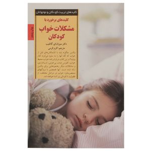 نقد و بررسی کتاب برخورد با مشکلات خواب کودکان اثر سوزان ای گاتلیب توسط خریداران