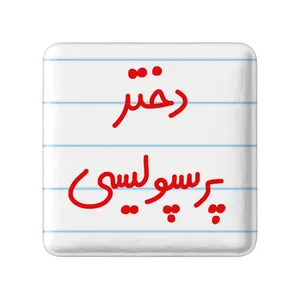 پیکسل خندالو مدل دختر پرسپولیسی کد 6640