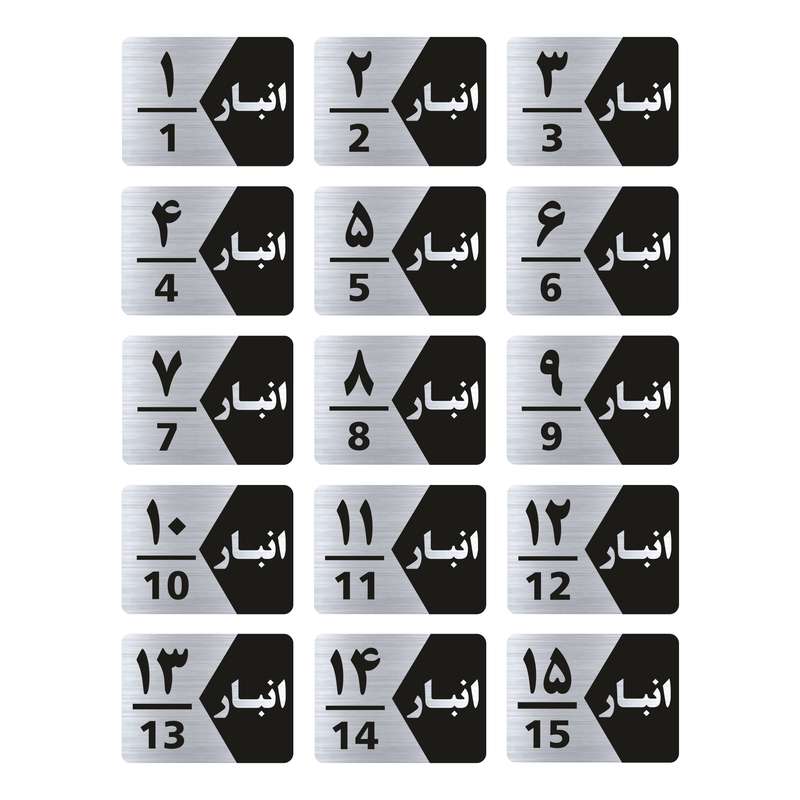 تابلو راهنما طرح انبار مدل GNS515 مجموعه 15 عددی تابلو راهنما طرح انبار مدل GNS515 مجموعه 15 عددی