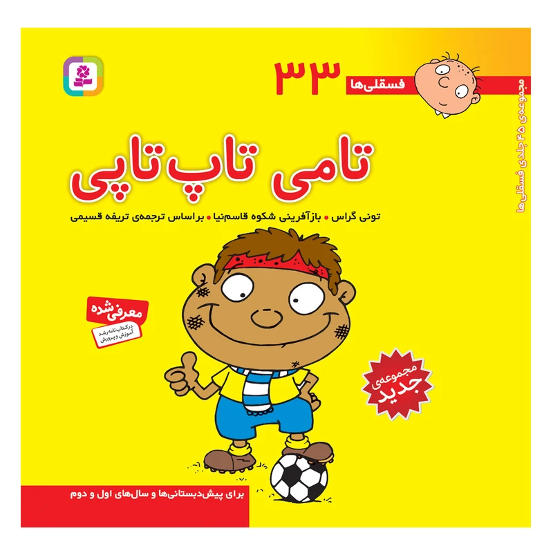 کتاب فسقلی ها 33 تامی تاپ تاپی اثر تونی گراس انتشارات قدیانی