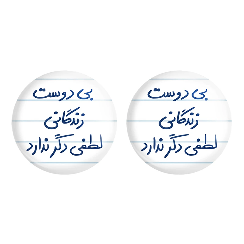 مگنت خندالو مدل بی دوست زندگانی لطفی دگر ندارد کد 5748 مجموعه 2 عددی