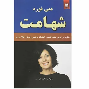 کتاب شهامت اثر دبی فورد انتشارات نیک فرجام