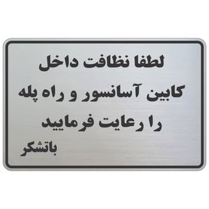 تابلو نشانگر طرح نظافت راه پله و آسانسور mb