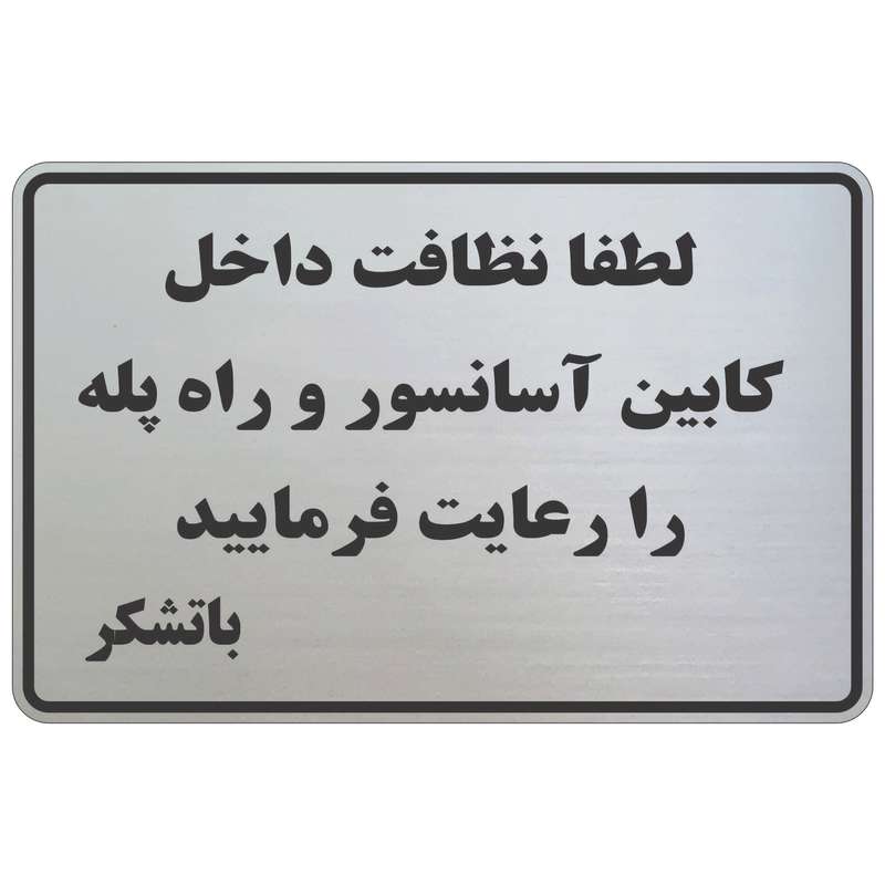 تابلو نشانگر طرح نظافت راه پله و آسانسور mb