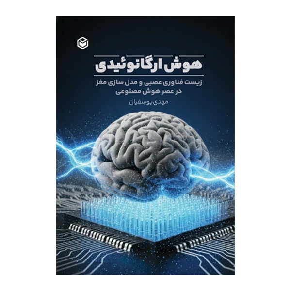 کتاب هوش ارگانوئیدی (زیست فناوری عصبی و مدل‌ سازی مغز در عصر هوش مصنوعی) اثر مهدی یوسفیان نشر متخصصان